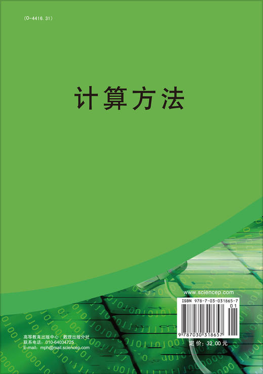 计算方法/何满喜，曹飞龙 商品图1