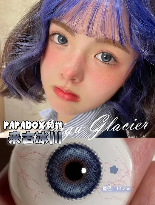【月抛和日抛  】来古冰川 Papadox | 中直径14.2, 着色13.6 | 【一盒2片，一盒里是同一度数，不同度数需要买两盒】蓝色混血美瞳 商品图5