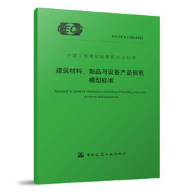 YB  建筑材料、制品与设备产品信息模型标准T/CECS 1156-2022