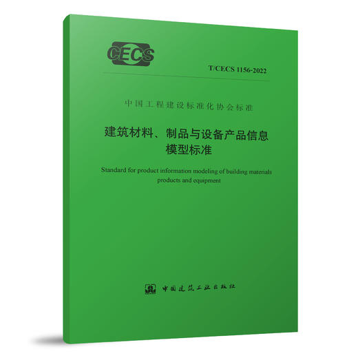 YB  建筑材料、制品与设备产品信息模型标准T/CECS 1156-2022 商品图0