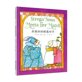 【童立方】巫婆奶奶系列：巫婆奶奶棋逢对手 3-6岁精装绘本