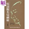 【中商原版】吴清源名局细解套装1-12册 港台原版 吴清源 世界文物 商品缩略图1