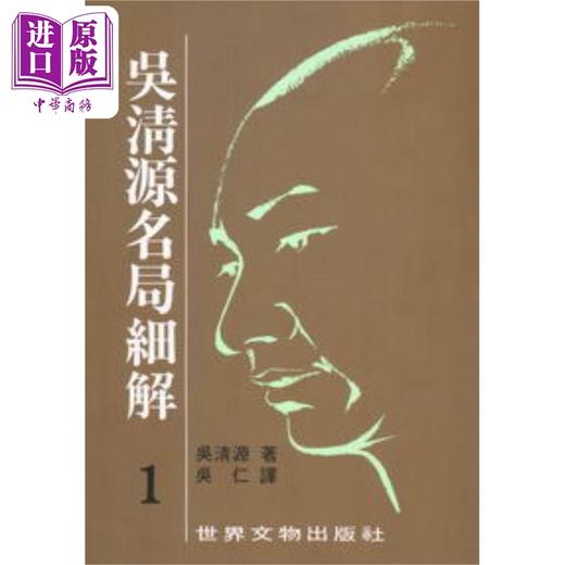 【中商原版】吴清源名局细解套装1-12册 港台原版 吴清源 世界文物 商品图1