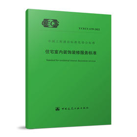 YB  住宅室内装饰装修服务标准 T/CECS 1159-2022