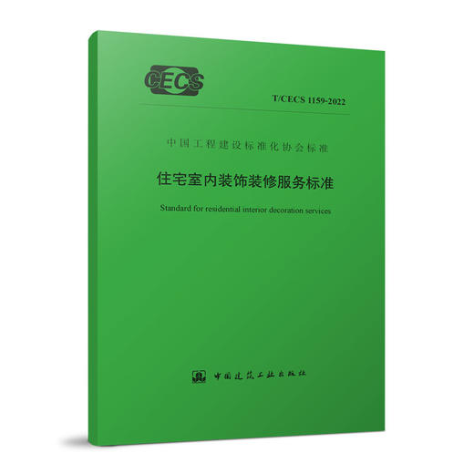 YB  住宅室内装饰装修服务标准 T/CECS 1159-2022 商品图0