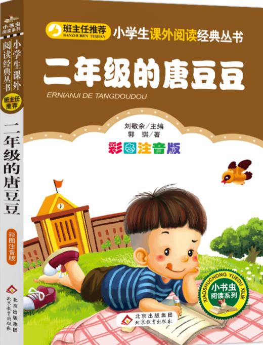 二年级的唐豆豆 商品图0