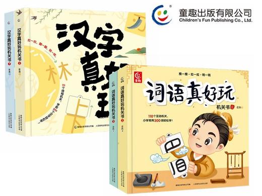 汉字、词语真好玩机关书（上下）（4册） 商品图0