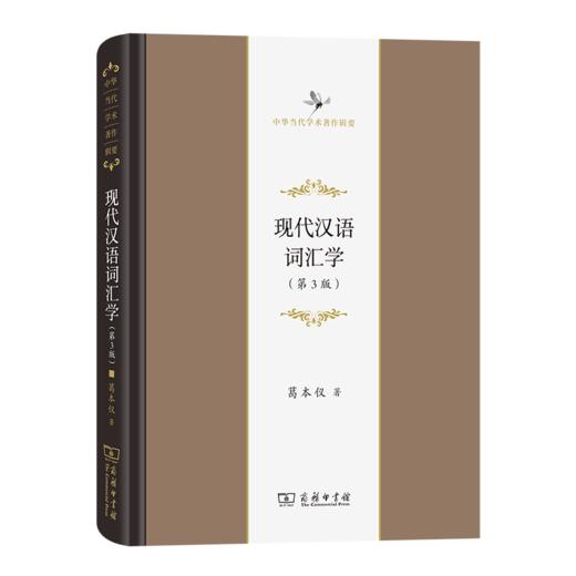 现代汉语词汇学(第3版)（中华当代学术著作辑要） 葛本仪 著 商务印书馆 商品图0