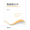 股权转让中区分原则的适用研究  陈圣利著 商品缩略图1