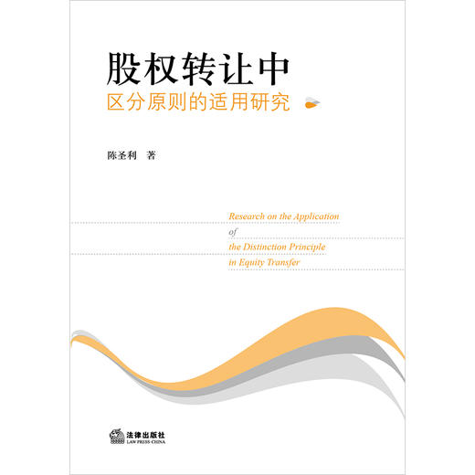 股权转让中区分原则的适用研究  陈圣利著 商品图1