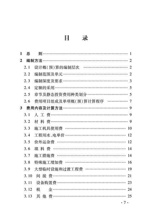 5058  铁路基本建设工程设计概（预）算编制办法 商品图1