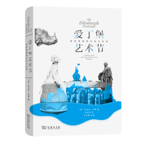 爱丁堡艺术节——战后英国的文化与社会 [英]安吉拉·巴蒂 著 李逸君 译 商务印书馆