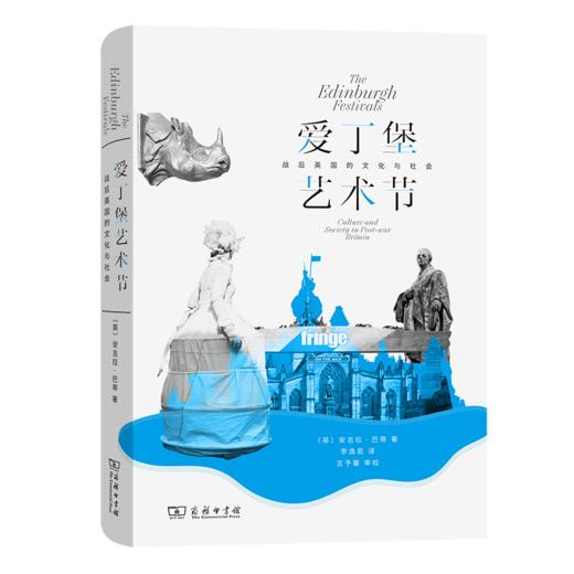 爱丁堡艺术节——战后英国的文化与社会 [英]安吉拉·巴蒂 著 李逸君 译 商务印书馆 商品图0