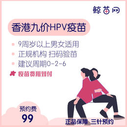 【香港·九价HPV疫苗】 香港医疗中心 位置近港铁 三针/单针代预约 定金不支持退款