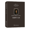 莱布尼茨文集(第8卷)：实践哲学文集 [德]莱布尼茨 著 段德智 编译 商品缩略图0