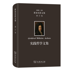 莱布尼茨文集(第8卷)：实践哲学文集 [德]莱布尼茨 著 段德智 编译