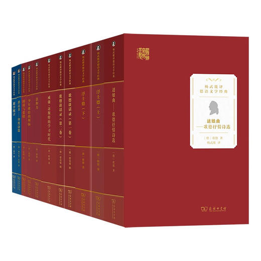 杨武能译德语文学经典 9种套装（书目见详情页） 商品图0