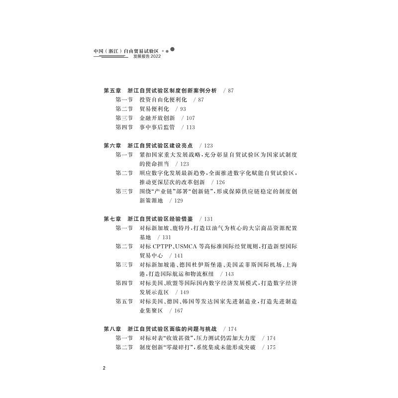 试读PDF-9787308230445(1-1)-中国(浙江)自由贸易试验区发展报告(2022)_012.jpg
