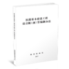5058  铁路基本建设工程设计概（预）算编制办法 商品缩略图0