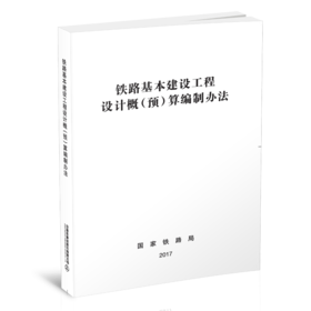 5058  铁路基本建设工程设计概（预）算编制办法