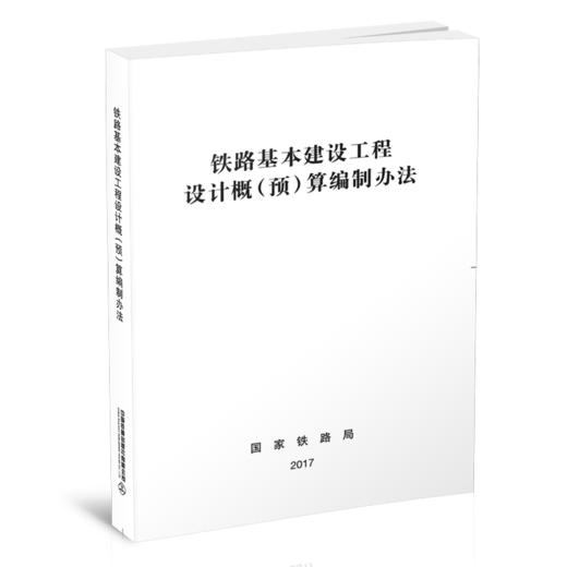 5058  铁路基本建设工程设计概（预）算编制办法 商品图0