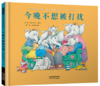 今晚不想被打扰 商品缩略图0