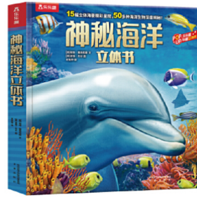 神秘海洋立体书