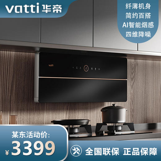 华帝（VATTI）抽油烟机 理想家X6 双腔超薄近吸油烟机25立方大风量一键自清洁 以旧换新 i11210 商品图0