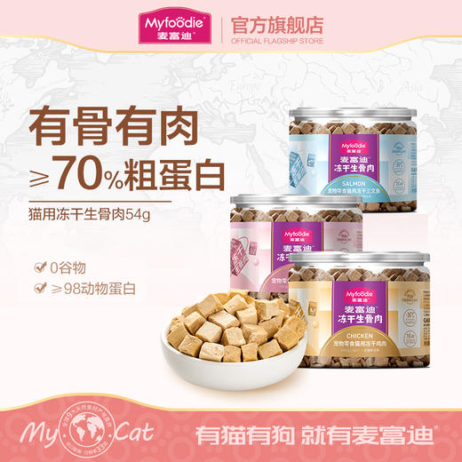 麦富迪猫零食冻干生骨肉成幼猫零食营养鸡肉冻干宠物零食54g 商品图0