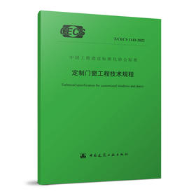 YB  定制门窗工程技术规程 T/CECS 1143-2022