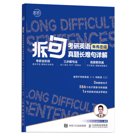  拆句 考研英语真题长难句详解2024 朱伟恋词考研英语真题英语一英语二语法及长难句应试全攻略命题关键句 商品图2