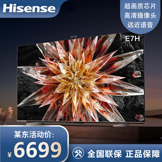 海信电视75E7H 75英寸4K超高清ULED多分区 144Hz高刷 4+64GB 智能游戏社交智慧屏 液晶电视机  官方标配 商品图0