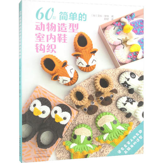 60款简单的动物造型室内鞋钩织 商品图0