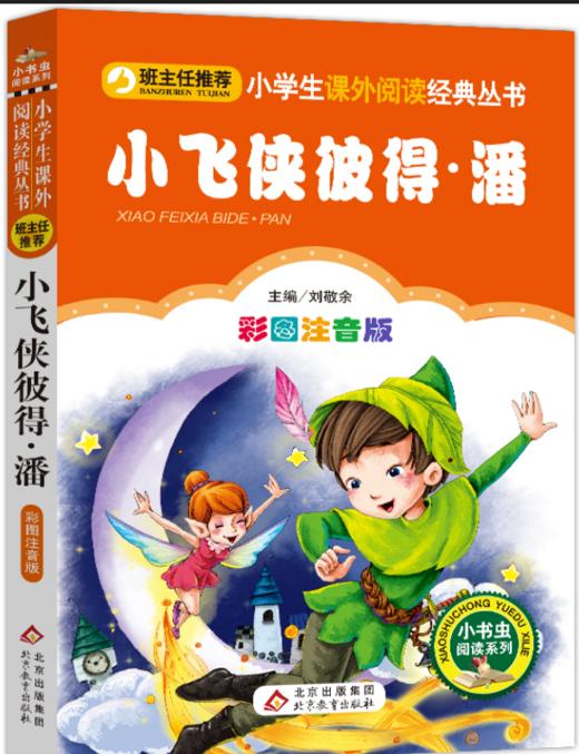 小飞侠彼得·潘 商品图0