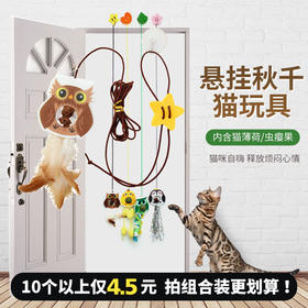 挂门猫玩具 含猫薄荷/虫瘿果 弹力绳 荡秋千 悬挂逗猫棒