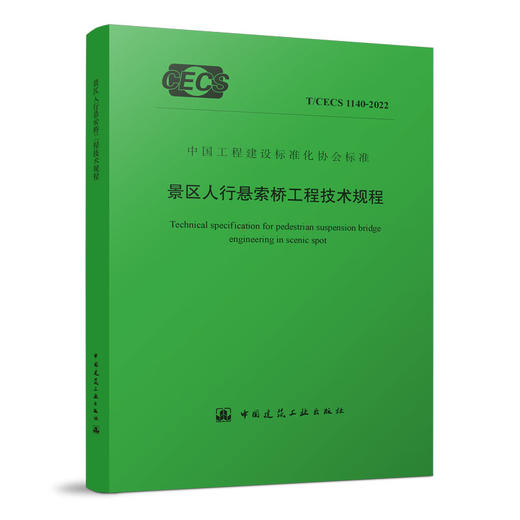 YB  景区人行悬索桥工程技术规程 T/CECS 1140-2022 商品图0