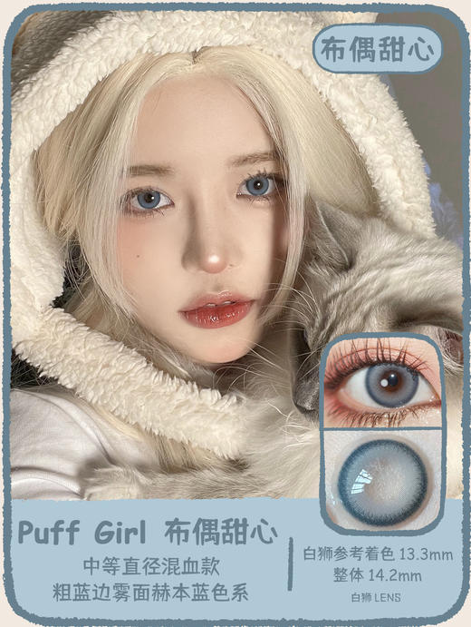 Puff girl半年抛 · 布偶甜心 14.2mm白狮参考着色中等直径｜半年抛 商品图0