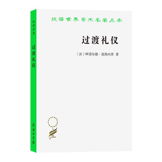 过渡礼仪(汉译名著本14) [法]阿诺尔德·范热内普 著 张举文 译 商务印书馆 商品图0