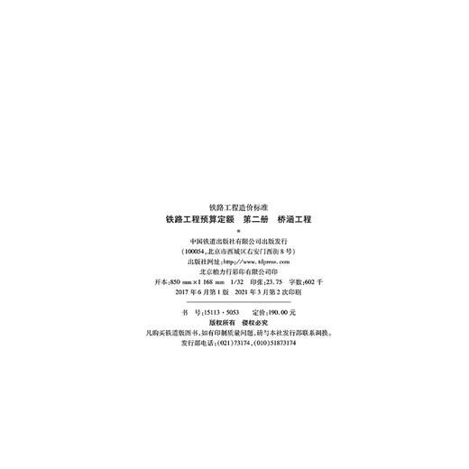 15113.5053  铁路工程预算定额 第二册 桥涵工程 商品图1