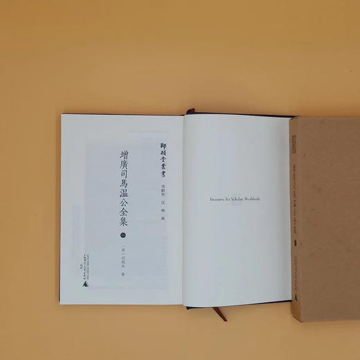 师顾堂丛书  增广司马温公全集（影印本，全4册）【限量函盒+布面精装本】 商品图3