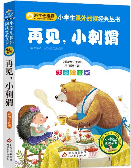 再见，小刺猬 商品图0