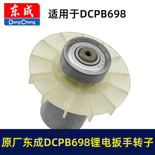 【货号01643】原厂正品东成锂电扳手转子6齿东成DCPB698锂电扳手马达充电扳手配件 商品图1