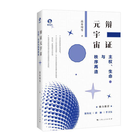 辩证元宇宙：主权、生命与秩序再造 商品图0