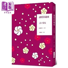 【中商原版】让爱靠过来 港台原版 田边圣子 青空文化