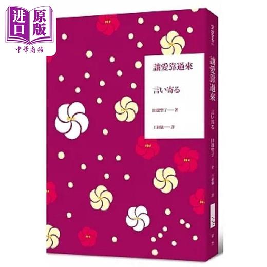 【中商原版】让爱靠过来 港台原版 田边圣子 青空文化 商品图0