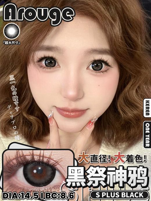 arouge 黑祭神鸦 大得吓人 眼睛可能无法呼吸 大黑环 半年抛 14.5 超大直径 含硅水凝胶 商品图0