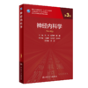 套装2本 神经内科学第三3版+神经内科临床病例精解 专科医师能力提升导引丛书 供专业学位研究生及专科医师用教材 人民卫生出版社 商品缩略图2