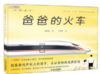 爸爸的火车 商品缩略图0
