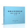15113.5072  铁路工程预算定额（第十册 房屋工程）（上中下） 商品缩略图1