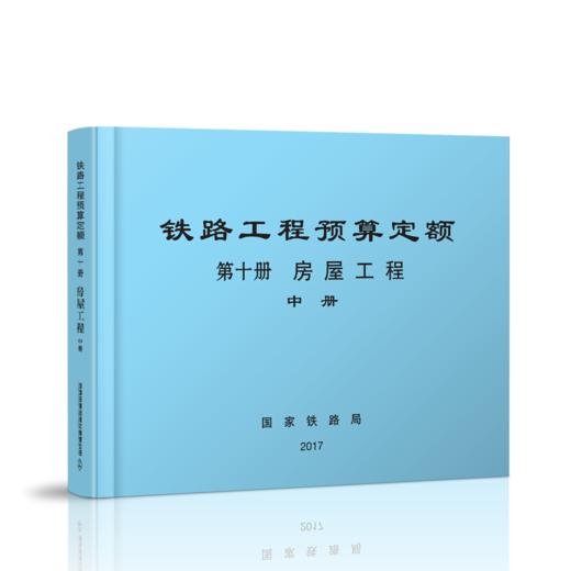 15113.5072  铁路工程预算定额（第十册 房屋工程）（上中下） 商品图1